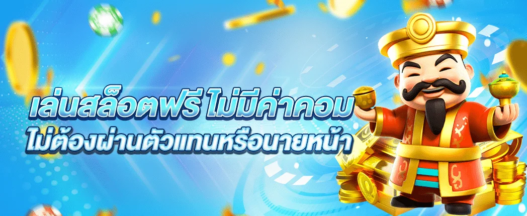 เล่นสล็อตฟรี  by เว็บ พนัน ออนไลน์ เว็บ ตรง 168