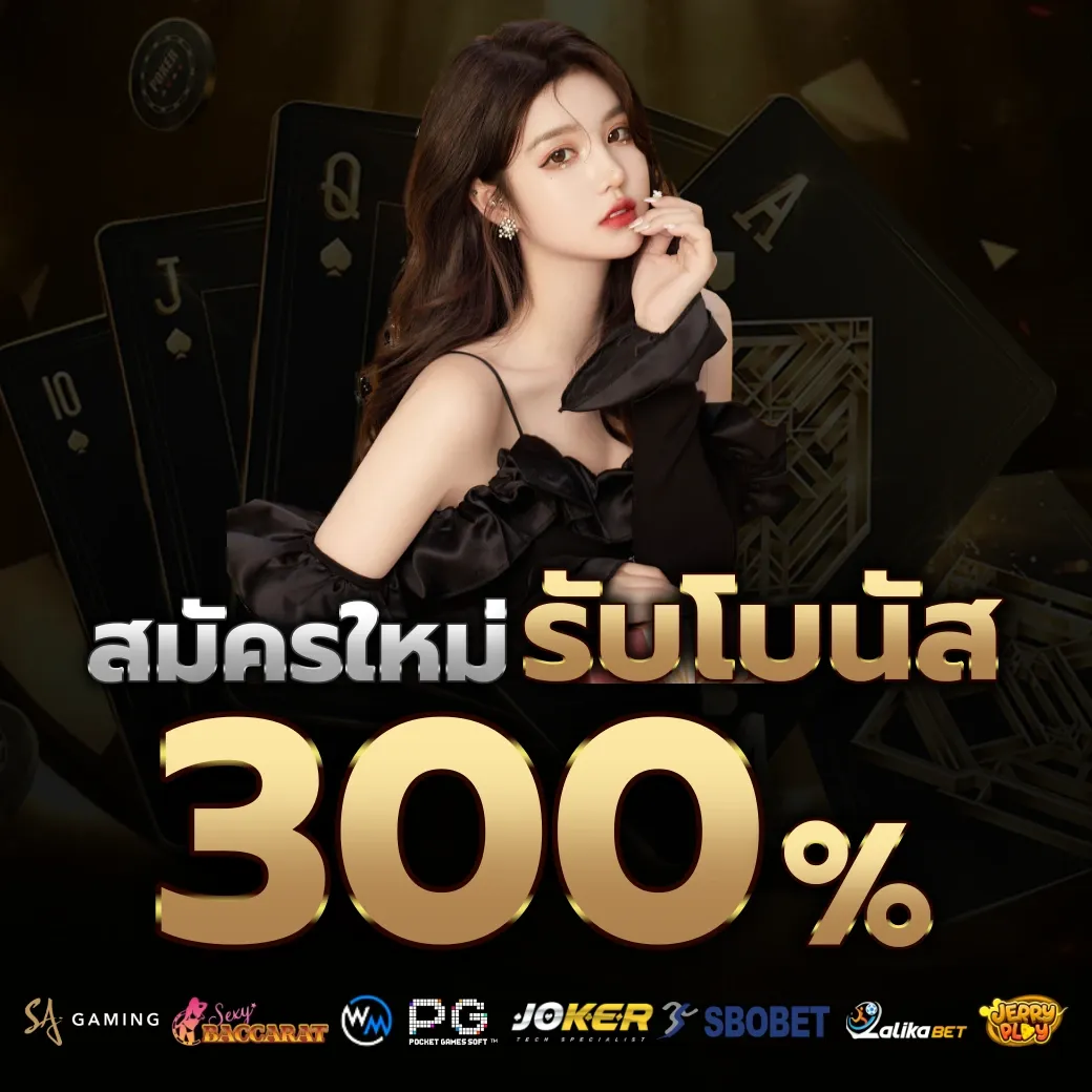 รับโบนัส 300%  by เว็บ พนัน ออนไลน์ เว็บ ตรง 168