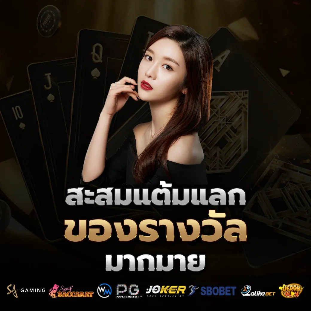 สะสมแต้ม  by เว็บ พนัน ออนไลน์ เว็บ ตรง 168