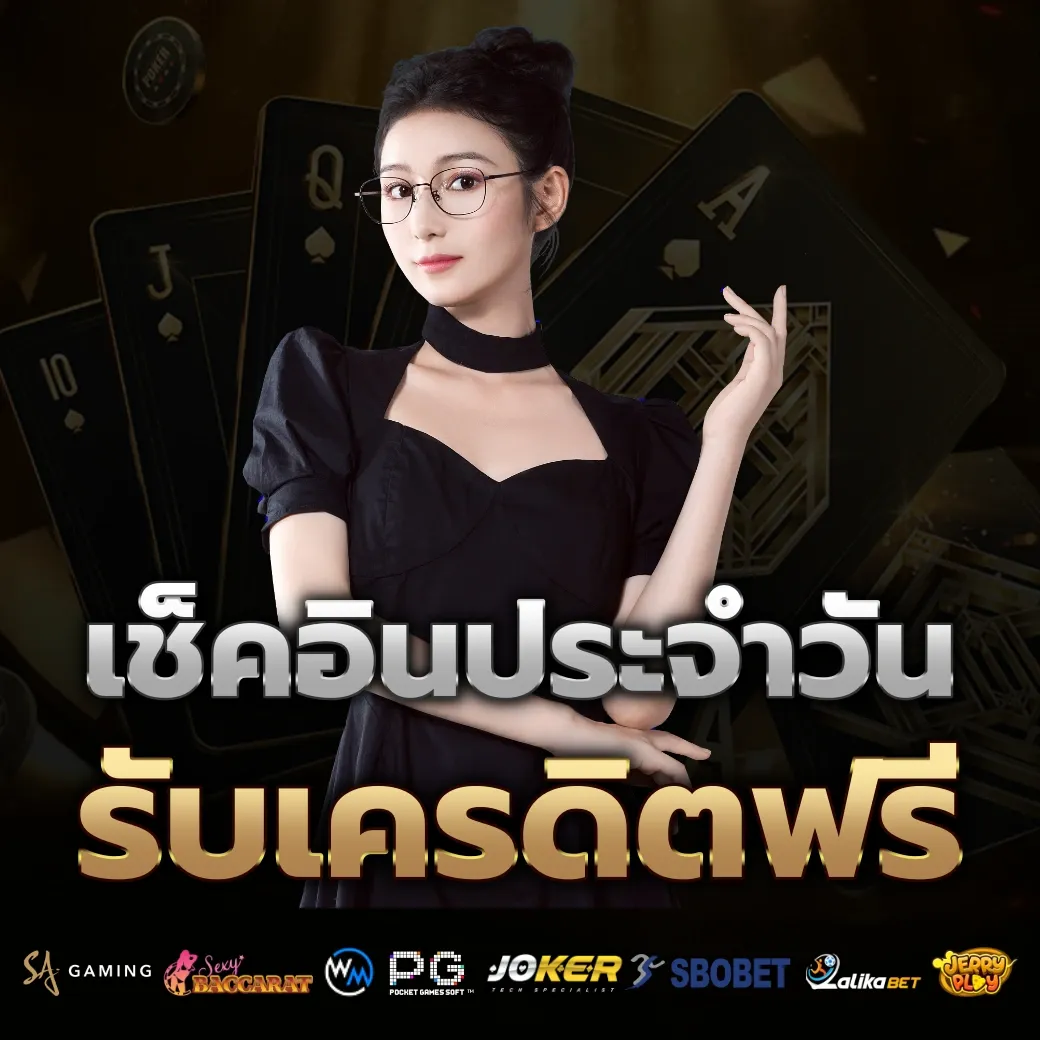 เช็คอินประจำวัน  by เว็บ พนัน ออนไลน์ เว็บ ตรง 168